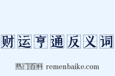 财运亨通反义词是什么意思的图片